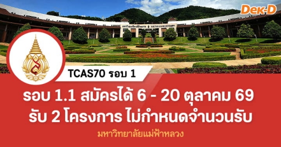 TCAS70 รอบ 1 : Portfolio ม.แม่ฟ้าหลวง (รอบ 1.1) TCAS70 รอบ 1 : Portfolio ม.แม่ฟ้าหลวง (รอบ 1.1)