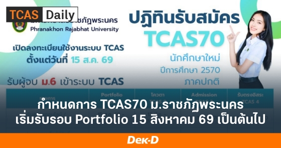 กำหนดการ TCAS70 ม.ราชภัฏพระนคร เริ่มรับรอบ Portfolio 15 สิงหาคม 69 เป็นต้นไป กำหนดการ TCAS70 ม.ราชภัฏพระนคร เริ่มรับรอบ Portfolio 15 สิงหาคม 69 เป็นต้นไป