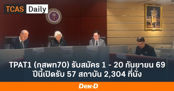 TPAT1 (กสพท70) รับสมัคร 1 - 20 กันยายน 69 ปีนี้เปิดรับ 57 สถาบัน 2,304 ที่นั่ง TPAT1 (กสพท70) รับสมัคร 1 - 20 กันยายน 69 ปีนี้เปิดรับ 57 สถาบัน 2,304 ที่นั่ง