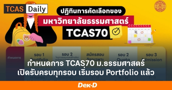 กำหนดการ TCAS70 ม.ธรรมศาสตร์ เปิดรับครบทุกรอบ เริ่มรอบ Portfolio แล้ว กำหนดการ TCAS70 ม.ธรรมศาสตร์ เปิดรับครบทุกรอบ เริ่มรอบ Portfolio แล้ว