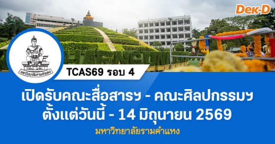 TCAS69 รอบ 4 : Direct Admission ม.รามคำแหง (รอบ 4/2) TCAS69 รอบ 4 : Direct Admission ม.รามคำแหง (รอบ 4/2)