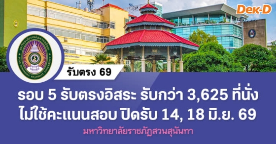 รับตรง 69 : รอบ 5 รับตรงอิสระ มรภ.สวนสุนันทา รับตรง 69 : รอบ 5 รับตรงอิสระ มรภ.สวนสุนันทา