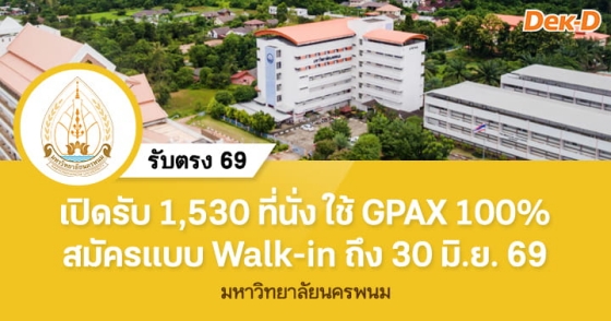 รับตรง 69 : มหาวิทยาลัยนครพนม (รอบ Walk-in) รับตรง 69 : มหาวิทยาลัยนครพนม (รอบ Walk-in)