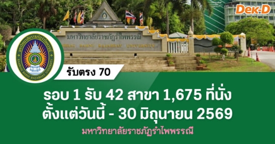 รับตรง 70 : รอบ 1 มหาวิทยาลัยราชภัฏรำไพพรรณี รับตรง 70 : รอบ 1 มหาวิทยาลัยราชภัฏรำไพพรรณี