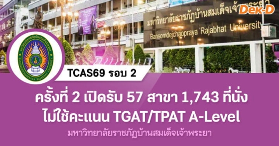 TCAS69 รอบ 2 : Quota ม.ราชภัฏบ้านสมเด็จเจ้าพระยา ครั้งที่ 2