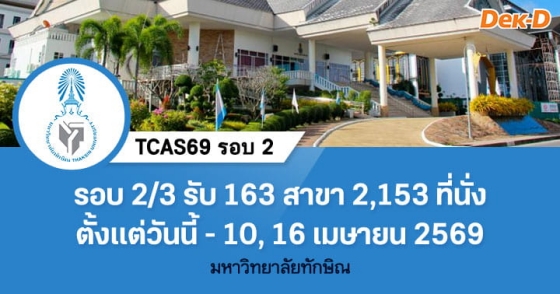 TCAS69 รอบ 2 : Quota ม.ทักษิณ รอบ 2/3
