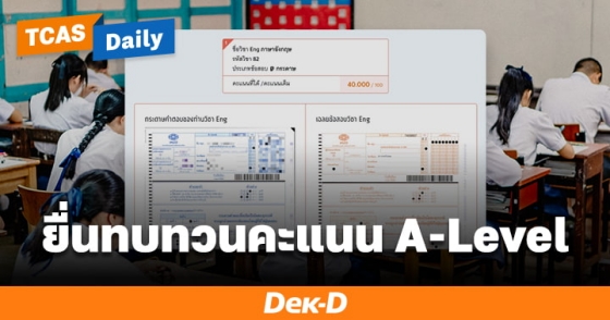 ยื่นทบทวนคะแนน A-Level ยื่นทบทวนคะแนน A-Level