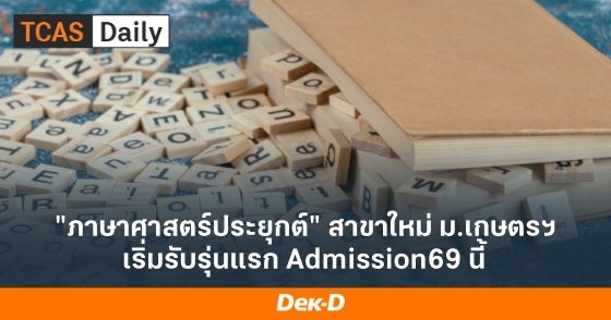 "ภาษาศาสตร์ประยุกต์" สาขาใหม่ ม.เกษตรฯ เริ่มรับรุ่นแรก Admission69 นี้