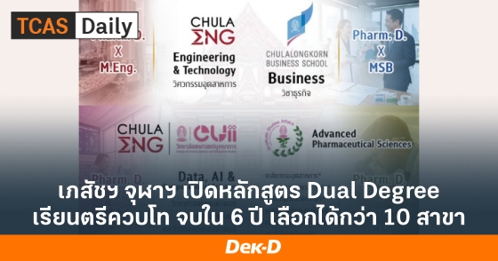เภสัชฯ จุฬาฯ เปิดหลักสูตร Dual Degree เรียนตรีควบโท จบใน 6 ปี เลือกได้กว่า 10 สาขา เภสัชฯ จุฬาฯ เปิดหลักสูตร Dual Degree เรียนตรีควบโท จบใน 6 ปี เลือกได้กว่า 10 สาขา