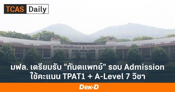 มฟล. เตรียมรับ "ทันตแพทย์" รอบ Admission ใช้คะแนน TPAT1 + A-Level 7 วิชา