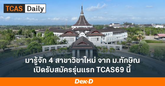 มารู้จัก 4 สาขาวิชาใหม่ จาก ม.ทักษิณ เปิดรับสมัครรุ่นแรก TCAS69 นี้