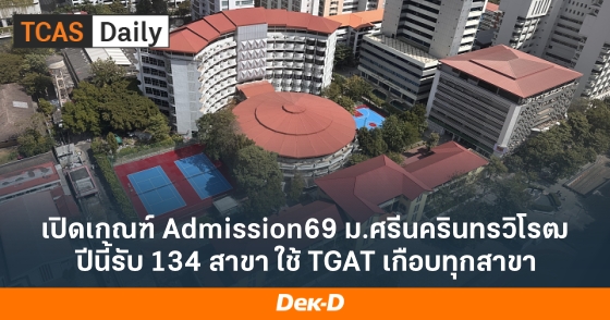 เปิดเกณฑ์ Admission69 ม.ศรีนครินทรวิโรฒ ปีนี้รับ 134 สาขา ใช้ TGAT เกือบทุกสาขา