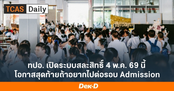 ทปอ. เปิดระบบสละสิทธิ์ 4 พ.ค. 69 นี้ โอกาสสุดท้ายถ้าอยากไปต่อรอบ Admission