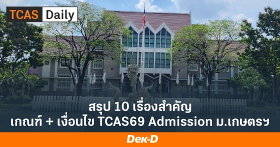 สรุป 10 เรื่องสำคัญ เกณฑ์ + เงื่อนไข TCAS69 Admission ม.เกษตรฯ