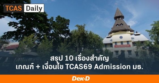 สรุป 10 เรื่องสำคัญ เกณฑ์ + เงื่อนไข TCAS69 Admission มธ.