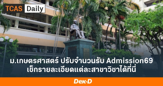 ม.เกษตรศาสตร์ ปรับจำนวนรับ Admission69 เช็กรายละเอียดแต่ละสาขาวิชาได้ที่นี่