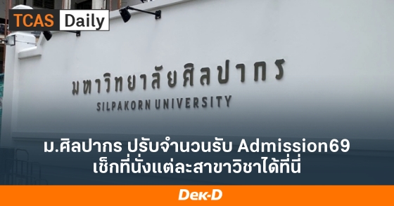 ม.ศิลปากร ปรับจำนวนรับ Admission69 เช็กที่นั่งแต่ละสาขาวิชาได้ที่นี่