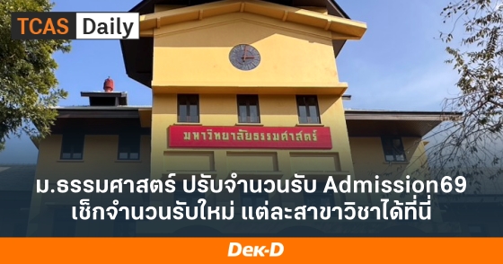 ม.ธรรมศาสตร์ ปรับจำนวนรับ Admission69 เช็กจำนวนรับใหม่ แต่ละสาขาวิชาได้ที่นี่