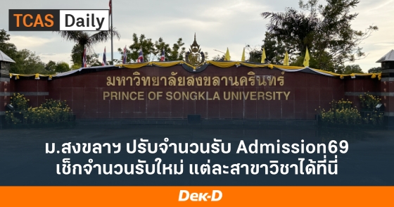 ม.สงขลาฯ ปรับจำนวนรับ Admission69 เช็กจำนวนรับใหม่ แต่ละสาขาวิชาได้ที่นี่