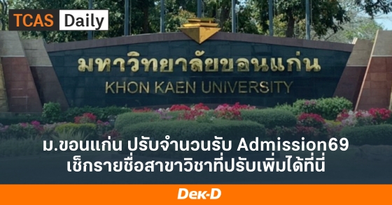 ม.ขอนแก่น ปรับจำนวนรับ Admission69 เช็กรายชื่อสาขาวิชาที่ปรับเพิ่มได้ที่นี่