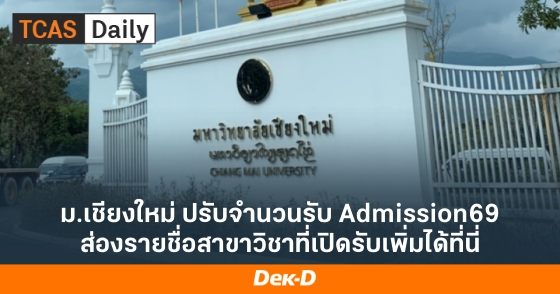 ม.เชียงใหม่ ปรับจำนวนรับ Admission69 ส่องรายชื่อสาขาวิชาที่เปิดรับเพิ่มได้ที่นี่