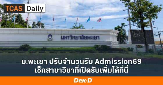 ม.พะเยา ปรับจำนวนรับ Admission69 เช็กสาขาวิชาที่เปิดรับเพิ่มได้ที่นี่