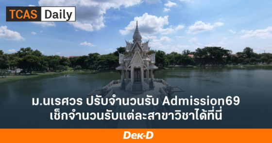 ม.นเรศวร ปรับจำนวนรับ Admission69 เช็กจำนวนรับแต่ละสาขาวิชาได้ที่นี่