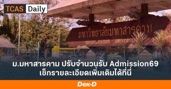 ม.มหาสารคาม ปรับจำนวนรับ Admission69 เช็กรายละเอียดเพิ่มเติมได้ที่นี่