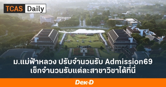 ม.แม่ฟ้าหลวง ปรับจำนวนรับ Admission69 เช็กจำนวนรับแต่ละสาขาวิชาได้ที่นี่