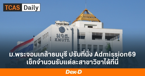 ม.พระจอมเกล้าธนบุรี ปรับที่นั่ง Admission69 เช็กจำนวนรับแต่ละสาขาวิชาได้ที่นี่
