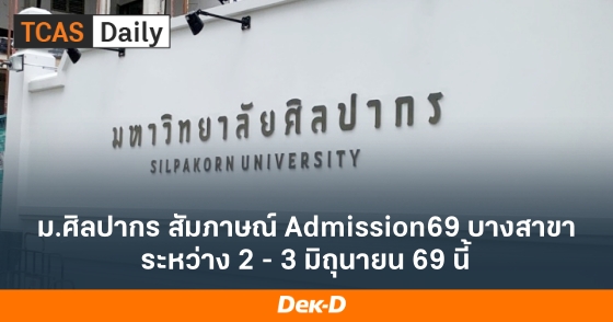 ม.ศิลปากร สัมภาษณ์ Admission69 บางสาขา ระหว่าง 2 - 3 มิถุนายน 69 นี้