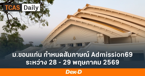ม.ขอนแก่น กำหนดสัมภาษณ์ Admission69 ระหว่าง 28 - 29 พฤษภาคม 2569 ม.ขอนแก่น กำหนดสัมภาษณ์ Admission69 ระหว่าง 28 - 29 พฤษภาคม 2569