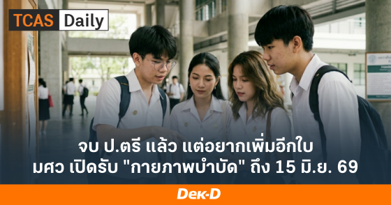 จบ ป.ตรี แล้ว แต่อยากเพิ่มอีกใบ มศว เปิดรับ "กายภาพบำบัด" ถึง 15 มิ.ย. 69 จบ ป.ตรี แล้ว แต่อยากเพิ่มอีกใบ มศว เปิดรับ "กายภาพบำบัด" ถึง 15 มิ.ย. 69