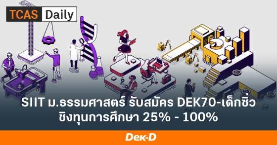SIIT ม.ธรรมศาสตร์ รับสมัคร DEK70-เด็กซิ่ว ชิงทุนการศึกษา 25% - 100% SIIT ม.ธรรมศาสตร์ รับสมัคร DEK70-เด็กซิ่ว ชิงทุนการศึกษา 25% - 100%