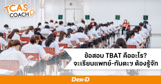 ข้อสอบ TBAT คืออะไร? จะเรียนแพทย์-ทันตะฯ ต้องรู้จัก
