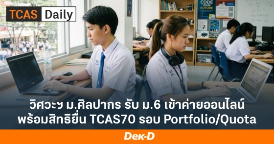 วิศวะฯ ม.ศิลปากร รับ ม.6 เข้าค่ายออนไลน์ พร้อมสิทธิยื่น TCAS70 รอบ Portfolio/Quota