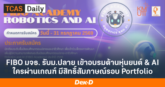 FIBO มจธ. รับม.ปลาย เข้าอบรมด้านหุ่นยนต์ & AI ใครผ่านเกณฑ์ มีสิทธิ์สัมภาษณ์รอบ Portfolio FIBO มจธ. รับม.ปลาย เข้าอบรมด้านหุ่นยนต์ & AI ใครผ่านเกณฑ์ มีสิทธิ์สัมภาษณ์รอบ Portfolio