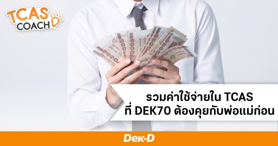 รวมค่าใช้จ่ายใน TCAS ที่ DEK70 ต้องคุยกับพ่อแม่ก่อน