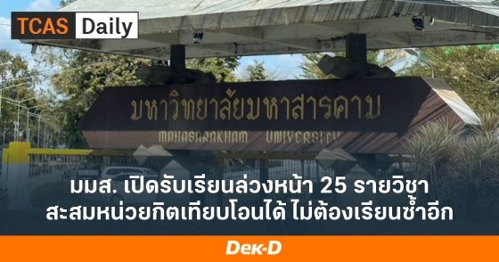 มมส. เปิดรับเรียนล่วงหน้า 25 รายวิชา สะสมหน่วยกิตเทียบโอนได้ ไม่ต้องเรียนซ้ำอีก มมส. เปิดรับเรียนล่วงหน้า 25 รายวิชา สะสมหน่วยกิตเทียบโอนได้ ไม่ต้องเรียนซ้ำอีก