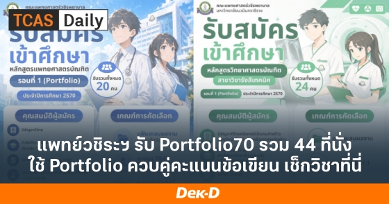 แพทย์วชิระฯ รับ Portfolio70 รวม 44 ที่นั่ง ใช้ Portfolio ควบคู่คะแนนข้อเขียน เช็กวิชาที่นี่ แพทย์วชิระฯ รับ Portfolio70 รวม 44 ที่นั่ง ใช้ Portfolio ควบคู่คะแนนข้อเขียน เช็กวิชาที่นี่