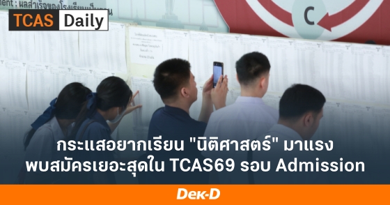 กระแสอยากเรียน "นิติศาสตร์" มาแรง พบสมัครเยอะสุดใน TCAS69 รอบ Admission กระแสอยากเรียน "นิติศาสตร์" มาแรง พบสมัครเยอะสุดใน TCAS69 รอบ Admission