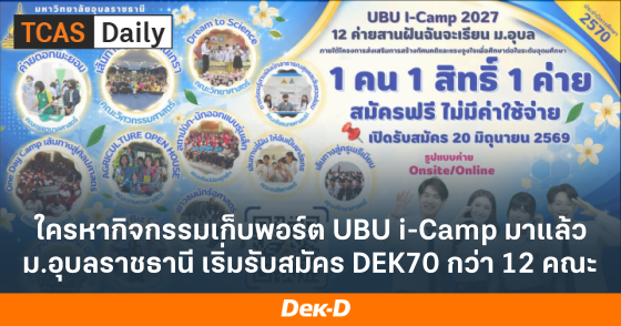 ใครหากิจกรรมเก็บพอร์ต UBU i-Camp มาแล้ว ม.อุบลราชธานี เริ่มรับสมัคร DEK70 กว่า 12 คณะ