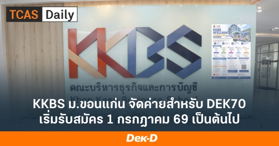 KKBS ม.ขอนแก่น จัดค่ายสำหรับ DEK70 เริ่มรับสมัคร 1 กรกฎาคม 69 เป็นต้นไป