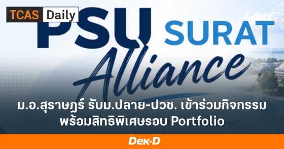 ม.อ.สุราษฎร์ รับม.ปลาย-ปวช. เข้าร่วมกิจกรรม พร้อมสิทธิพิเศษรอบ Portfolio ม.อ.สุราษฎร์ รับม.ปลาย-ปวช. เข้าร่วมกิจกรรม พร้อมสิทธิพิเศษรอบ Portfolio