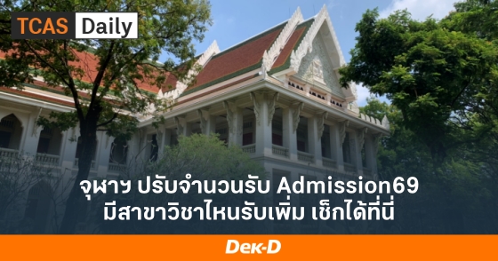 จุฬาฯ ปรับจำนวนรับ Admission69 มีสาขาวิชาไหนรับเพิ่ม เช็กได้ที่นี่ จุฬาฯ ปรับจำนวนรับ Admission69 มีสาขาวิชาไหนรับเพิ่ม เช็กได้ที่นี่