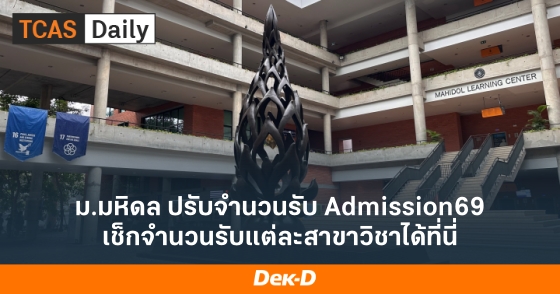 ม.มหิดล ปรับจำนวนรับ Admission69 เช็กจำนวนรับแต่ละสาขาวิชาได้ที่นี่ ม.มหิดล ปรับจำนวนรับ Admission69 เช็กจำนวนรับแต่ละสาขาวิชาได้ที่นี่