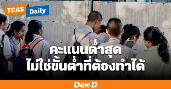 คะแนนต่ำสุด ไม่ใช่ขั้นต่ำที่ต้องทำได้ คะแนนต่ำสุด ไม่ใช่ขั้นต่ำที่ต้องทำได้