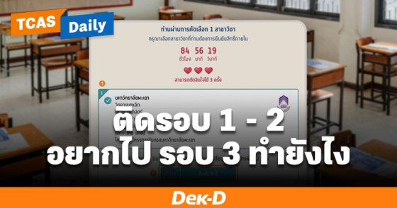 ติดรอบ 1 - 2 อยากไปรอบ 3 ทำยังไง