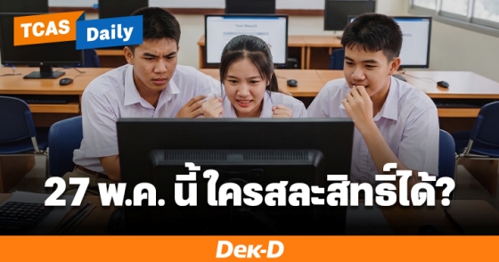27 พ.ค. นี้ ใครสละสิทธิ์ได้?