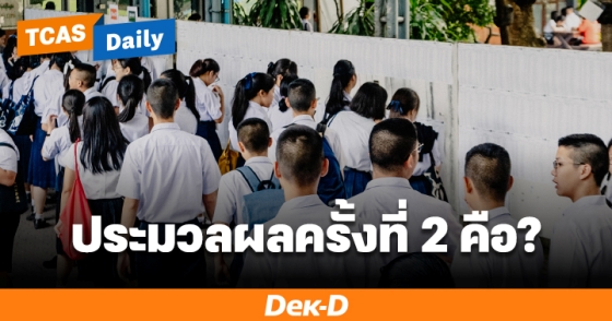 ประมวลผลครั้งที่ 2 คือ?